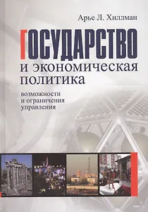 Государство и экономическая политика: возможности и ограничения управления. Учебное пособие