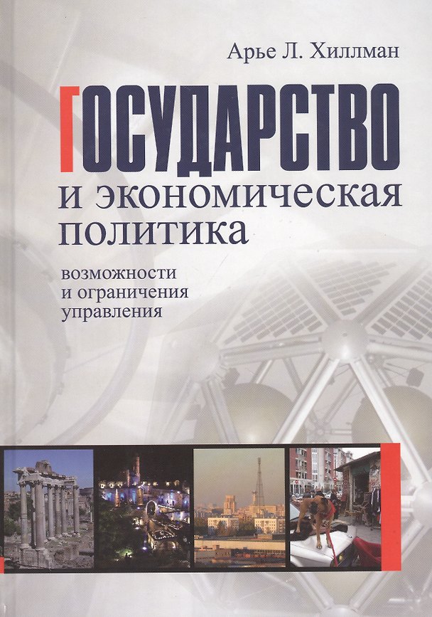 Книга Государство и экономическая политика: возможности и ограничения управления. Учебное пособие () — 1