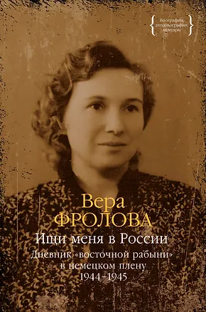 Книга Ищи меня в России. Дневник «восточной рабыни» в немецком плену. 1944–1945 (Вера Фролова)