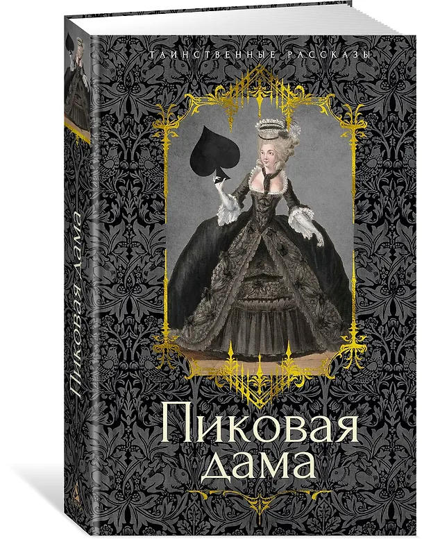 Книга Пиковая дама (Владимир Одоевский, Николай Гоголь, Александр Пушкин) — 4