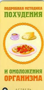 Карточка Подробная методика похудения и омоложения организма (АСТ)