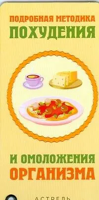 Книга Карточка Подробная методика похудения и омоложения организма (АСТ) ()