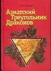 Азиатский треугольник драконов