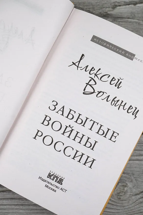 Книга Забытые войны России (Алексей Волынец) — 9