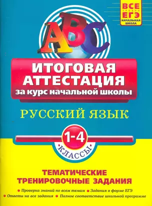 Русский язык: итоговая аттестация 1-4 классы: тематические тренировочные задания / (мягк)(АВС Все уровни ЕГЭ Начальная школа). Губернская Т. (Эксмо) — 2264343 — 1