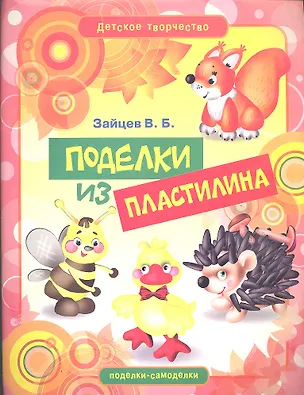 Книга Поделки из пластилина (Виктор Зайцев)