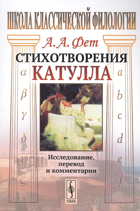 Книга Стихотворения Катулла. Исследование, перевод и комментарии (Афанасий Фет) — 1