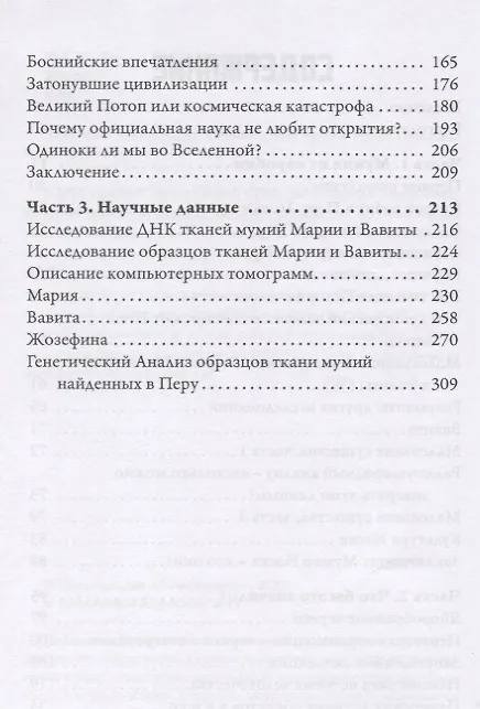 Книга Таинственные мумии Наска (Константин Коротков) — 3