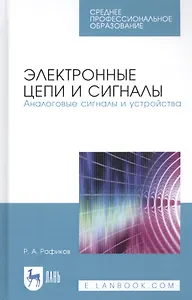 Электронные цепи и сигналы. Аналоговые сигналы и устройства. Учебное пособие