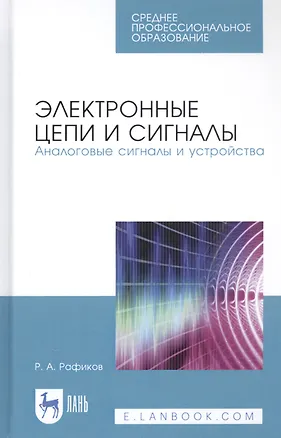 Книга Электронные цепи и сигналы. Аналоговые сигналы и устройства. Учебное пособие ()