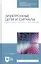 Электронные цепи и сигналы. Аналоговые сигналы и устройства. Учебное пособие — 2829951 — 1