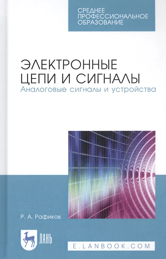 Книга Электронные цепи и сигналы. Аналоговые сигналы и устройства. Учебное пособие () — 1