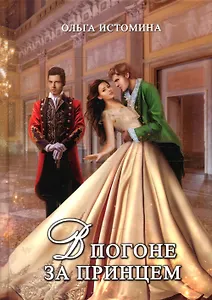В погоне за принцем