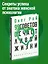 99 советов о счастливой жизни — 2952584 — 2