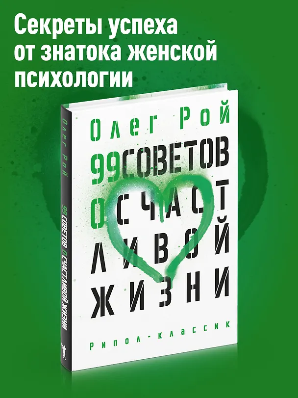 Книга 99 советов о счастливой жизни (Олег Рой) — 2