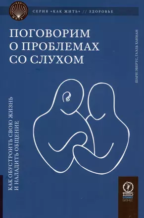 Поговорим о проблемах со слухом. Как обустроить жизнь и наладить общение — 3021952 — 1