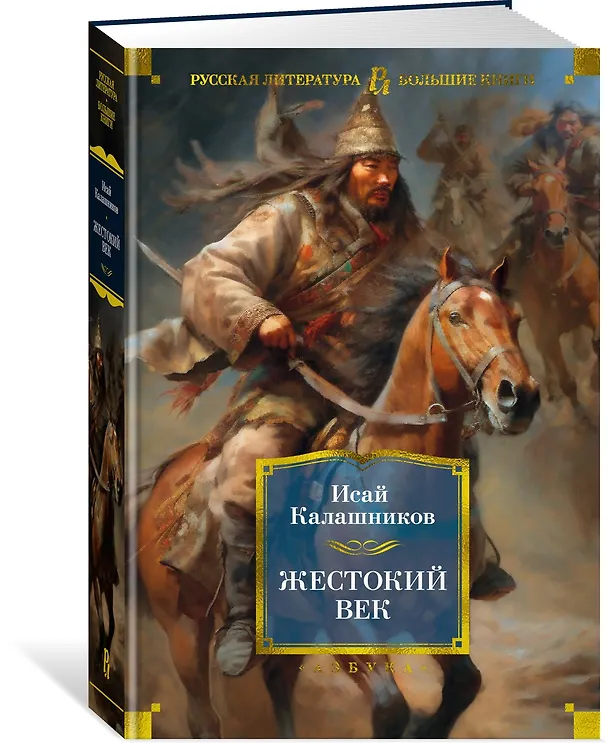 Книга Жестокий век (Исай Калашников) — 3