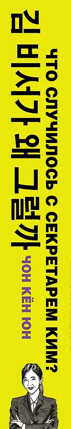 Книга Что случилось с секретарем Ким? Книга 2. (Кён Юн Чон) — 3
