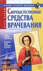 Сверхъестественные средства врачевания