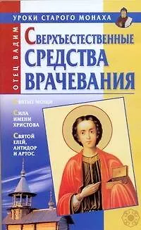 Книга Сверхъестественные средства врачевания (Вадим Синичкин) — 1