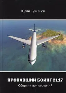 Книга Пропавший Боинг - 2117. Сборник приключений () — 1