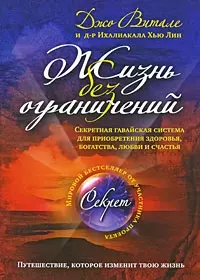 Жизнь без ограничений : секретная гавайская система для приобретения здоровья, богатства, любви и счастья : пер. с англ. — 2198671 — 1