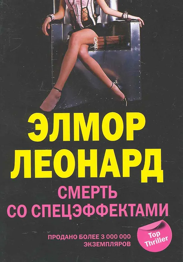 Книга Смерть со спецэффектами (Элмор Леонард) — 1