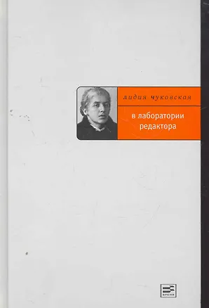 Книга В лаборатории редактора. (Лидия Чуковская)