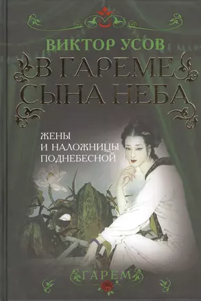 В гареме Сына Неба. Жены и наложницы Поднебесной — 2401114 — 1