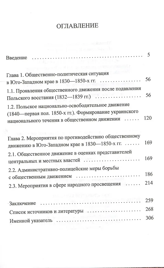 Книга "Спор славян между собою". Общественное движение в Юго-Западном крае Российской империи в царствовании Николая I () — 2