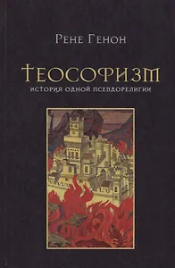 Теософизм. История одного псевдорелигии
