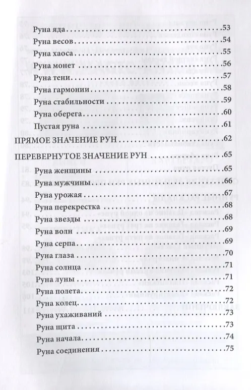 Книга Доступное руководство для гадания на Ведьминых рунах () — 3