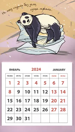 Календарь 2024г 95*165 "Свободное ничегонеделание" на магните 3000731