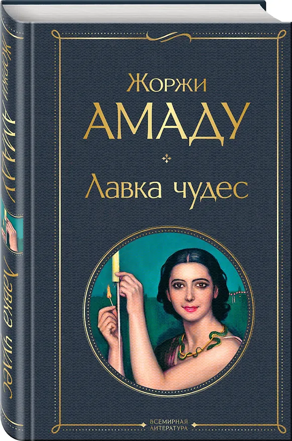 Книга Лавка чудес (Жоржи Амаду) — 5