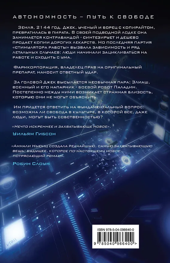 Книга Автономность (Аннали Ньюиц) — 2