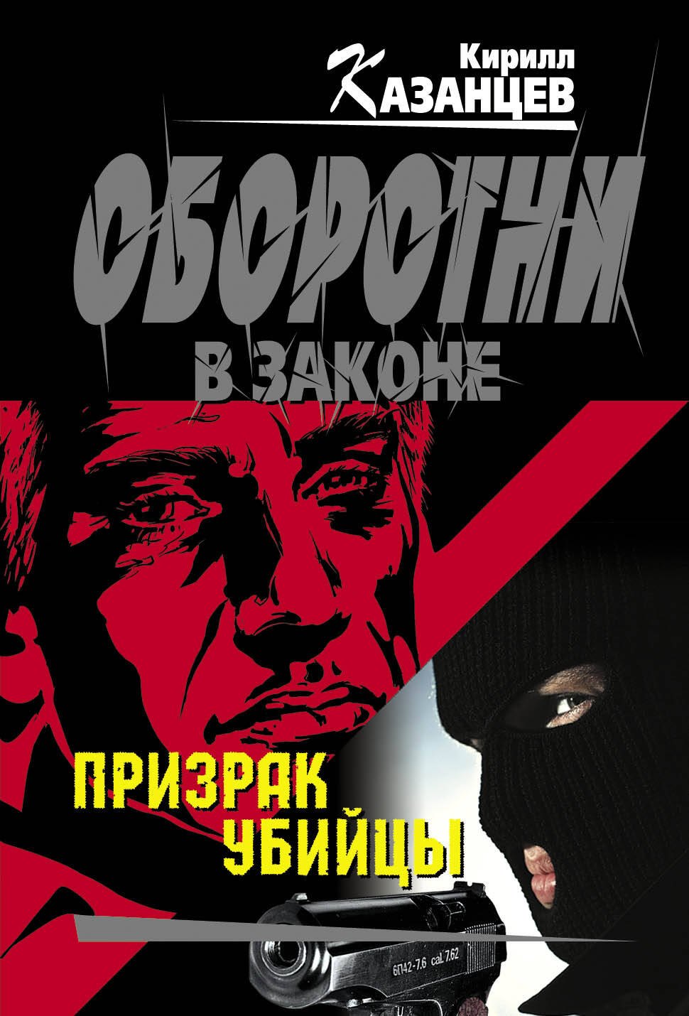 

Призрак убийцы : роман