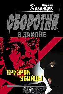 Призрак убийцы : роман