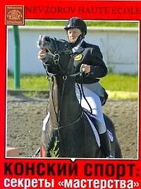Конский спорт: секреты "мастерства"