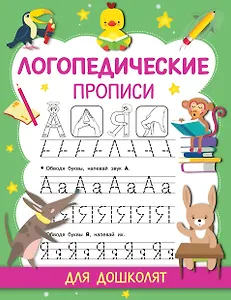 Логопедические прописи