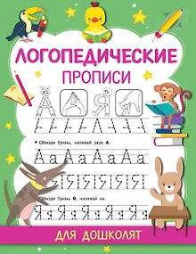 Логопедические прописи