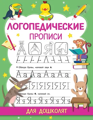 Книга Логопедические прописи (Валентина Дмитриева)
