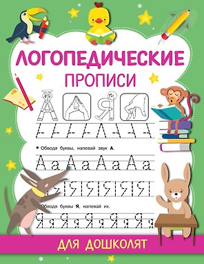 Логопедические прописи