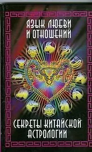 Язык любви и отношений. Секреты китайской астрологи