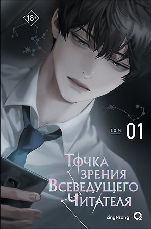 Точка зрения Всеведущего читателя. Том 1 (Всеведущий читатель / Omniscient Reader's Viewpoint). Новелла