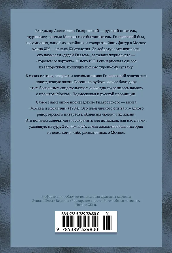 Книга Москва и москвичи (Владимир Гиляровский) — 2