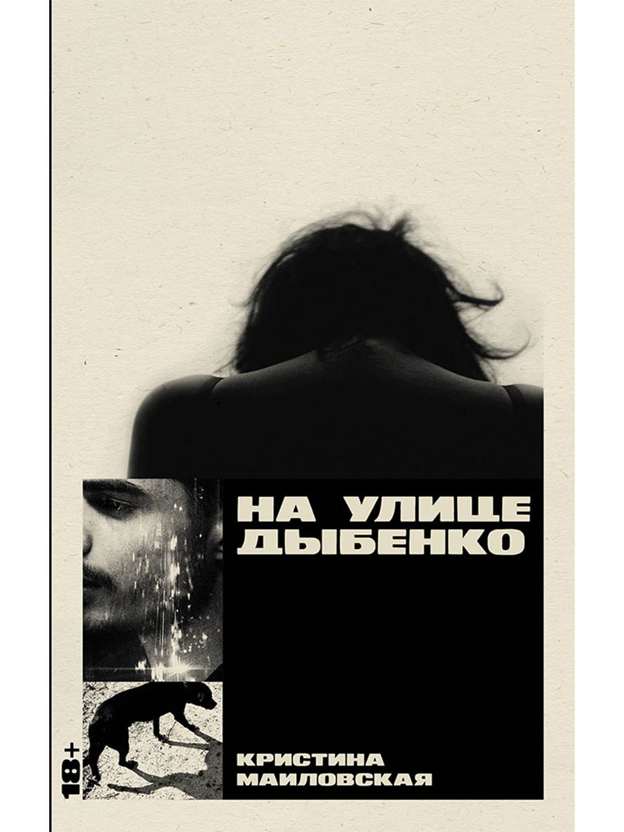 Кристина Маиловская На улице Дыбенко