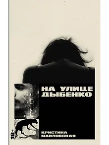 На улице Дыбенко