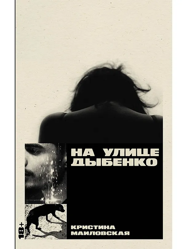 Книга На улице Дыбенко (Кристина Маиловская) — 1