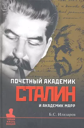 Почетный академик Сталин и академик Марр. О языковедческой дискуссии 1950 года и проблемах с нею связанных. — 2314234 — 1