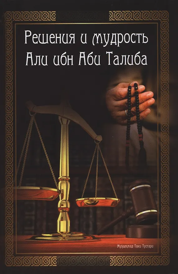 Книга Решения и мудрость Али ибн Аби Талиба () — 1